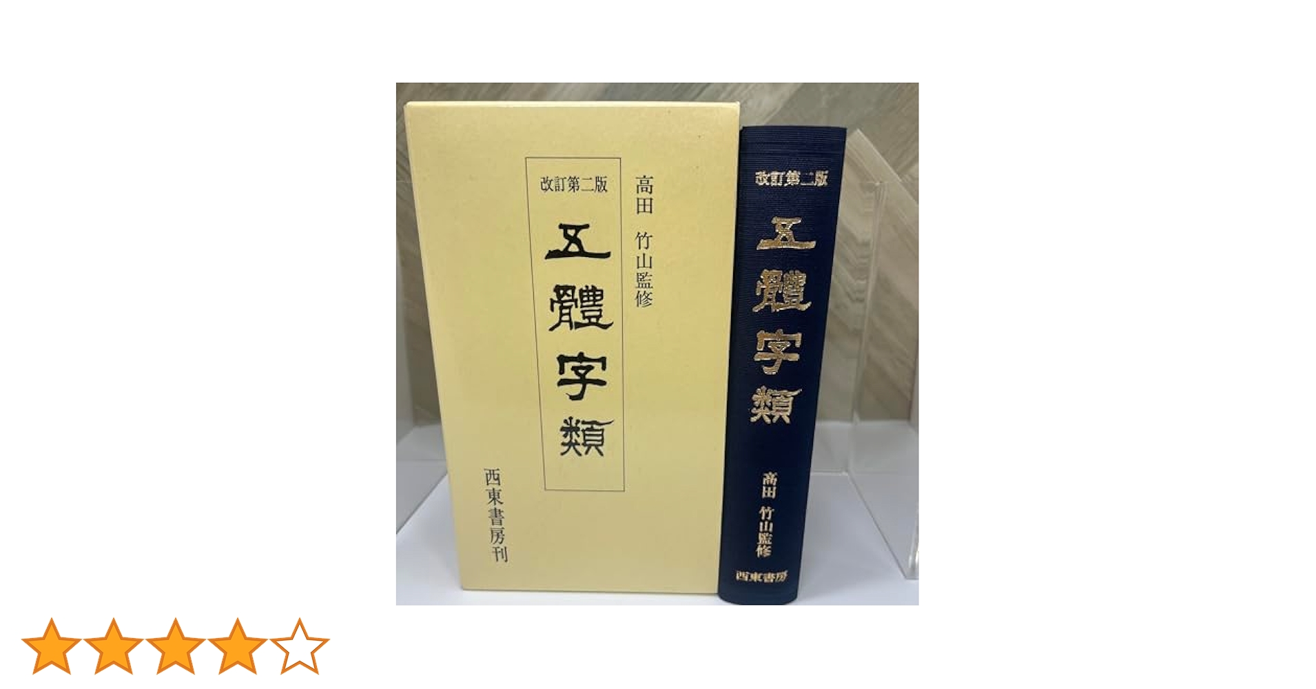 字文【三體千字文・四體千字文】＋【五體字鑑 改訂版・五體字類】４冊 41E9likoW-L._AC_SY200_QL15_.jpg